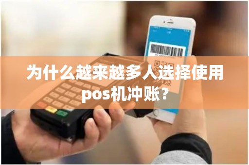 为什么越来越多人选择使用pos机冲账？