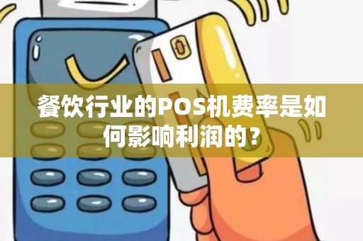 餐饮行业的POS机费率是如何影响利润的？