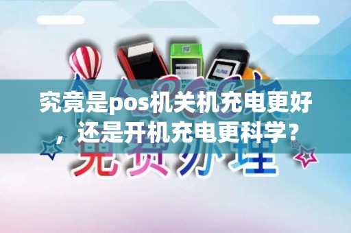 究竟是pos机关机充电更好，还是开机充电更科学？