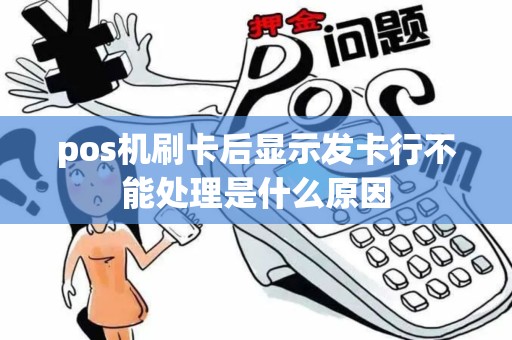 pos机刷卡后显示发卡行不能处理是什么原因