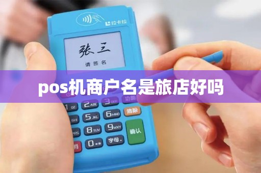 pos机商户名是旅店好吗