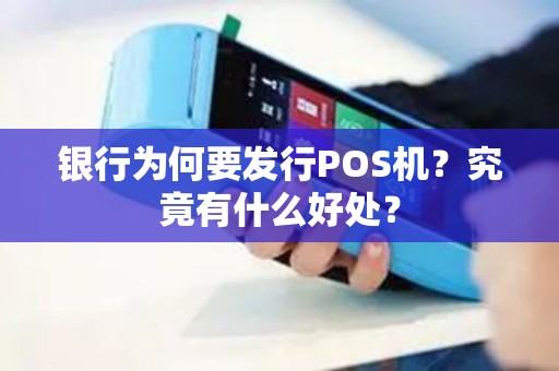 银行为何要发行POS机？究竟有什么好处？