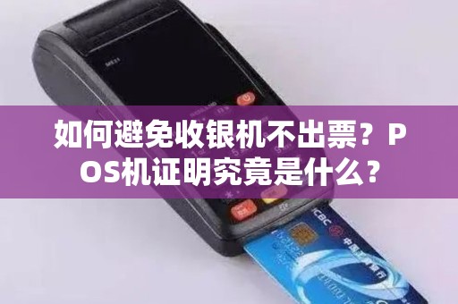 如何避免收银机不出票？POS机证明究竟是什么？