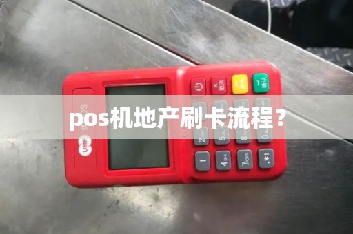 pos机地产刷卡流程？