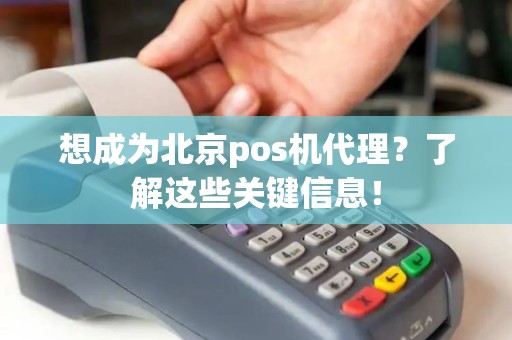 想成为北京pos机代理？了解这些关键信息！
