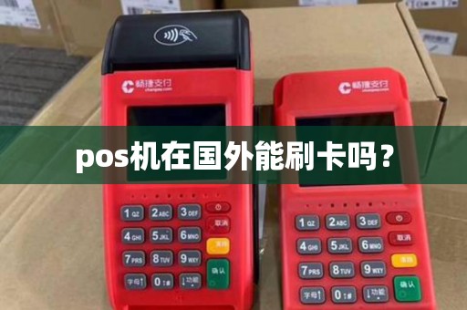 pos机在国外能刷卡吗？