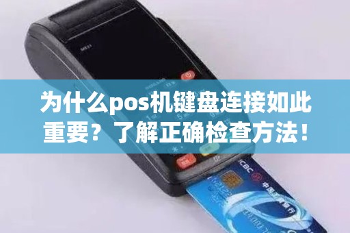 为什么pos机键盘连接如此重要？了解正确检查方法！