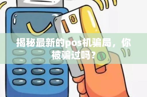 揭秘最新的pos机骗局，你被骗过吗？