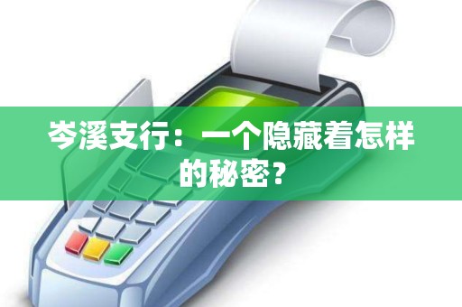 岑溪支行：一个隐藏着怎样的秘密？