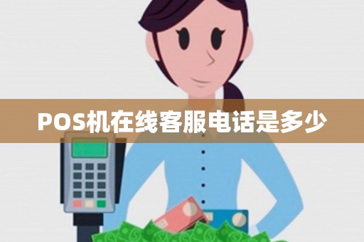 POS机在线客服电话是多少