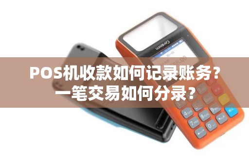 POS机收款如何记录账务？一笔交易如何分录？