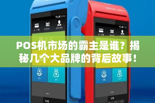 POS机市场的霸主是谁？揭秘几个大品牌的背后故事！