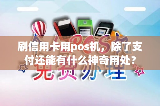 刷信用卡用pos机，除了支付还能有什么神奇用处？