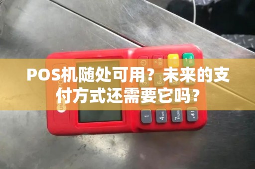 POS机随处可用？未来的支付方式还需要它吗？