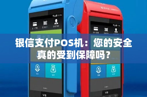银信支付POS机：您的安全真的受到保障吗？