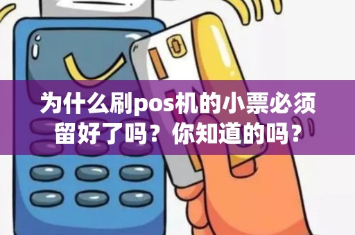 为什么刷pos机的小票必须留好了吗？你知道的吗？