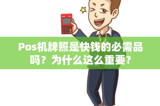 Pos机牌照是快钱的必需品吗？为什么这么重要？