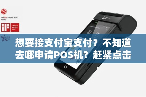 想要接支付宝支付？不知道去哪申请POS机？赶紧点击查看解答！