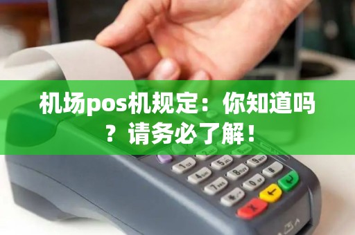 机场pos机规定：你知道吗？请务必了解！