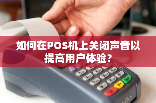 如何在POS机上关闭声音以提高用户体验？