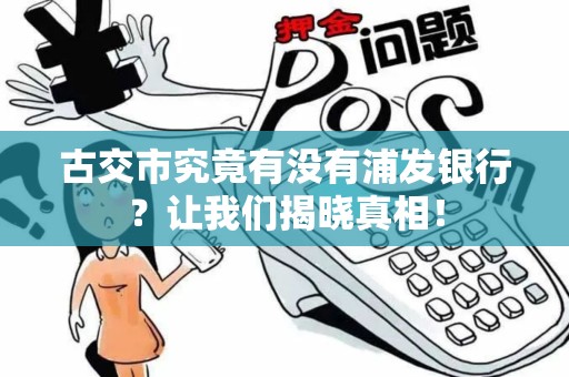 古交市究竟有没有浦发银行？让我们揭晓真相！