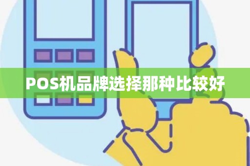 POS机品牌选择那种比较好