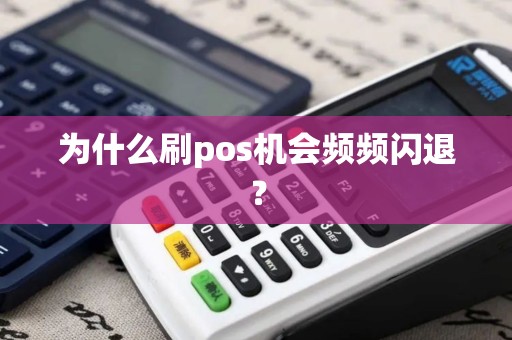为什么刷pos机会频频闪退？