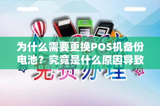 为什么需要更换POS机备份电池？究竟是什么原因导致的呢？