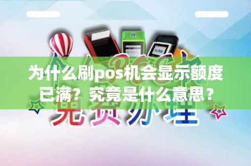 为什么刷pos机会显示额度已满？究竟是什么意思？