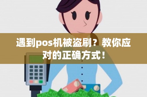 遇到pos机被盗刷？教你应对的正确方式！
