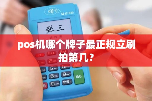 pos机哪个牌子最正规立刷拍第几？