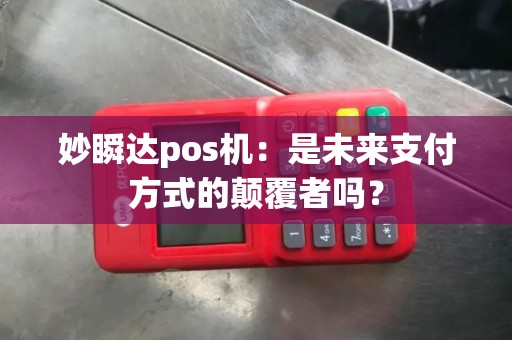 妙瞬达pos机：是未来支付方式的颠覆者吗？