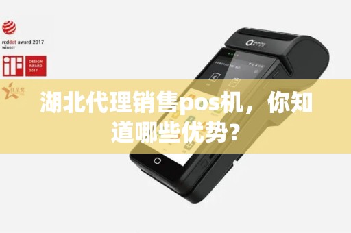 湖北代理销售pos机，你知道哪些优势？