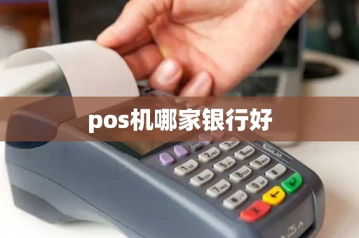 pos机哪家银行好