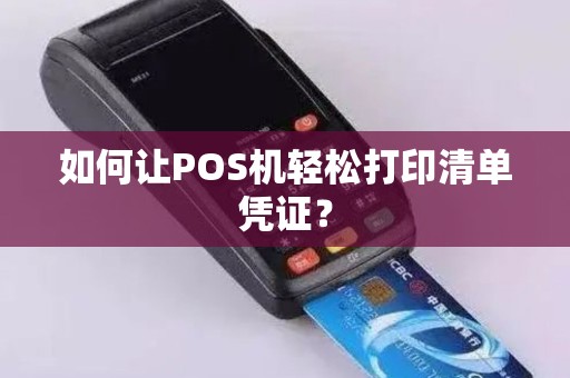 如何让POS机轻松打印清单凭证？