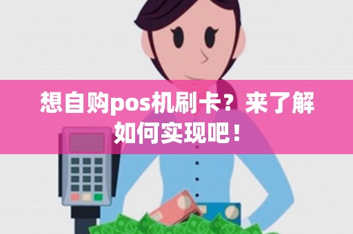 想自购pos机刷卡？来了解如何实现吧！