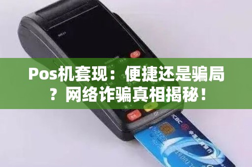 Pos机套现：便捷还是骗局？网络诈骗真相揭秘！