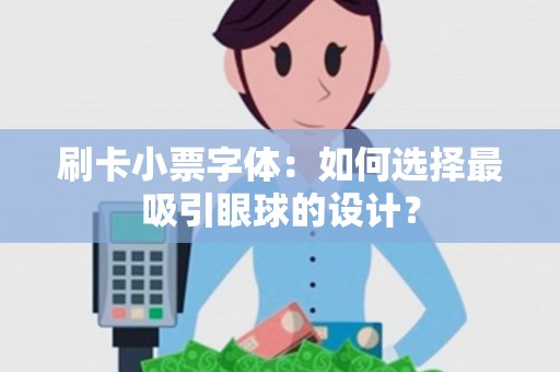 刷卡小票字体：如何选择最吸引眼球的设计？