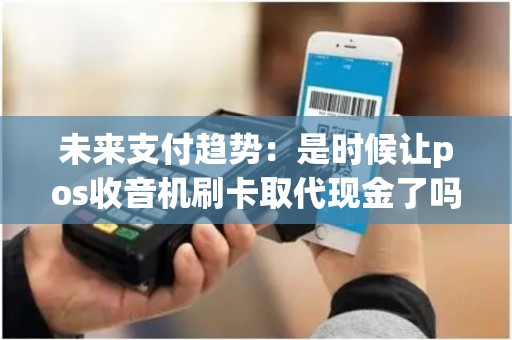 未来支付趋势：是时候让pos收音机刷卡取代现金了吗？