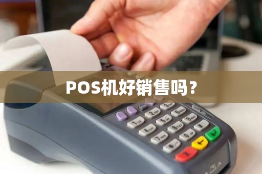 POS机好销售吗？