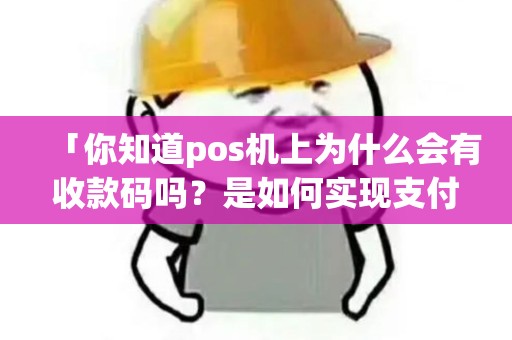 「你知道pos机上为什么会有收款码吗？是如何实现支付的？」