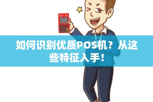 如何识别优质POS机？从这些特征入手！