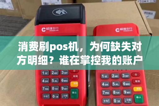 消费刷pos机，为何缺失对方明细？谁在掌控我的账户流水？