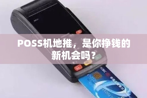 POSS机地推，是你挣钱的新机会吗？