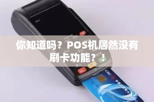 你知道吗？POS机居然没有刷卡功能？！