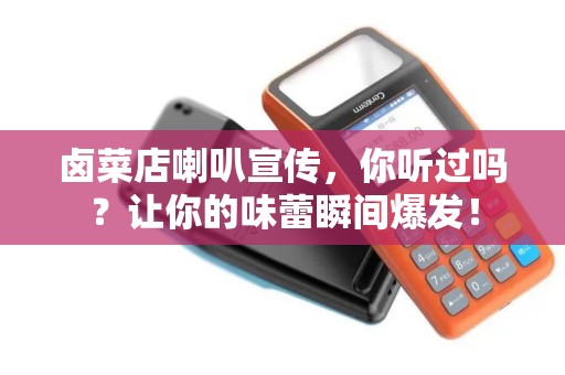 卤菜店喇叭宣传，你听过吗？让你的味蕾瞬间爆发！