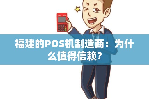 福建的POS机制造商：为什么值得信赖？