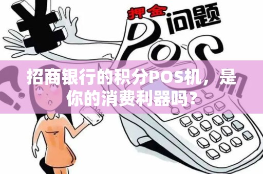 招商银行的积分POS机，是你的消费利器吗？