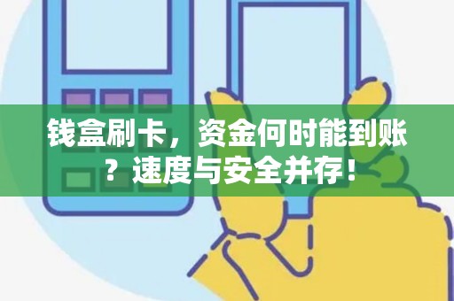 钱盒刷卡，资金何时能到账？速度与安全并存！