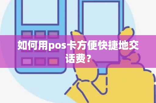 如何用pos卡方便快捷地交话费？